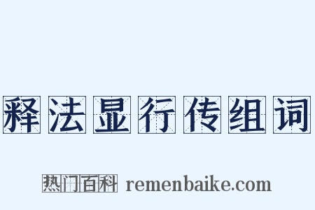 释法显行传组词是什么意思的图片